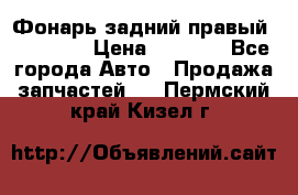 Фонарь задний правый BMW 520  › Цена ­ 3 000 - Все города Авто » Продажа запчастей   . Пермский край,Кизел г.